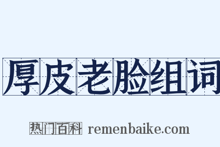 厚皮老脸组词是什么意思的图片